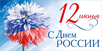 Поздравление с Днем России Поздравление с Днем России.
