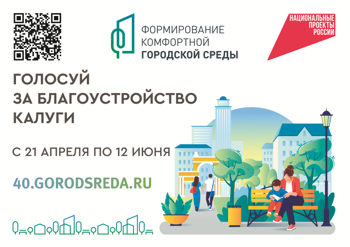 Голосуй за благоустройство Калуги Голосуй за благоустройство Калуги.